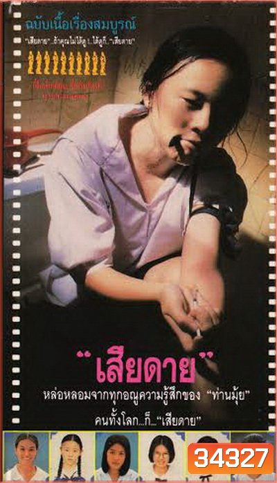 Daughter (2537) เสียดาย