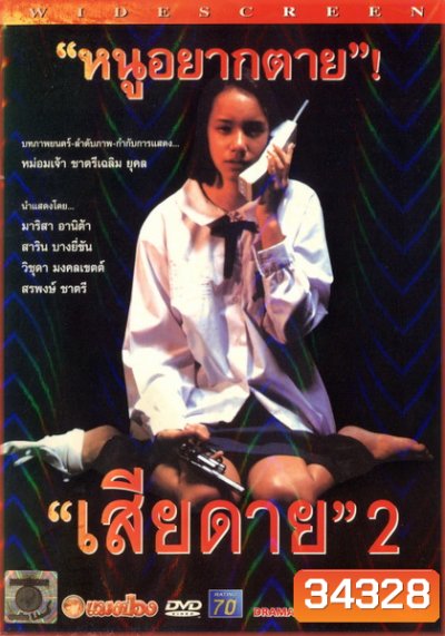 เสียดาย 2 Daughter 2 ( 2539 )