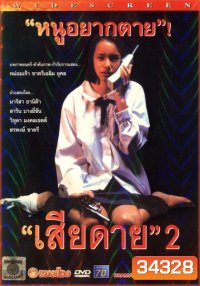 เสียดาย 2 Daughter 2 ( 2539 )