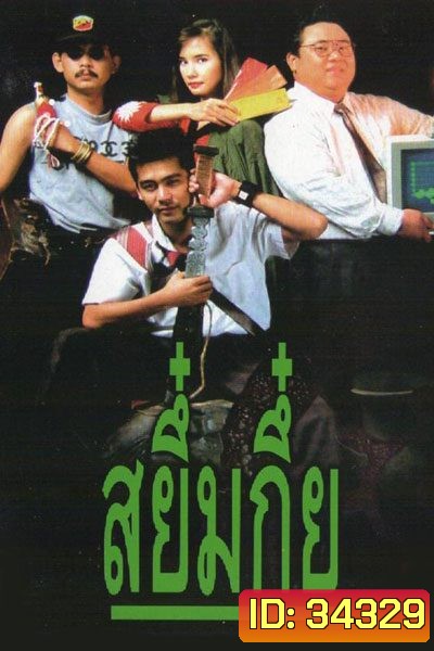 Sayumkui (2534) สยึ๋มกึ๋ย