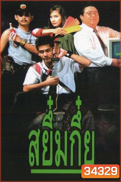 Sayumkui (2534) สยึ๋มกึ๋ย