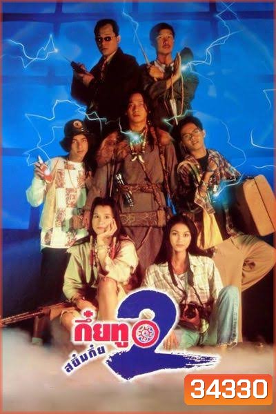 กึ๋ยทู สยึมกึ๋ย 2 Sayumkui 2 ( 2538 )