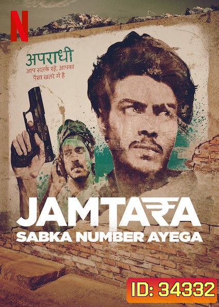 Jamtara: Sabka Number Ayega (2020) สิบแปดมงกุฎไซเบอร์