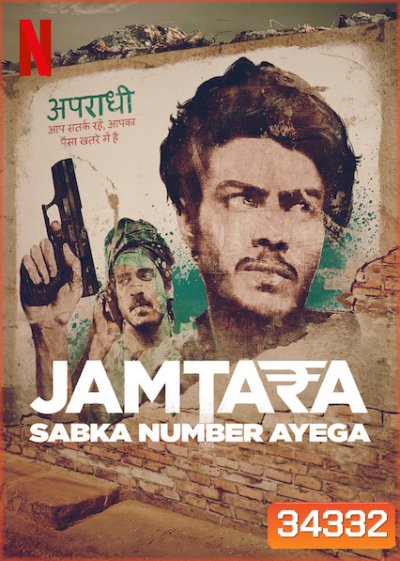 Jamtara: Sabka Number Ayega (2020) สิบแปดมงกุฎไซเบอร์