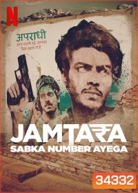 Jamtara: Sabka Number Ayega (2020) สิบแปดมงกุฎไซเบอร์