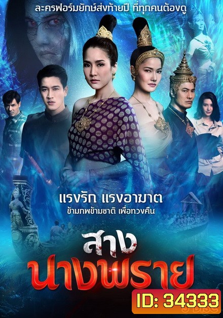สางนางพราย [ ตอนที่ 1-26 จบ ]