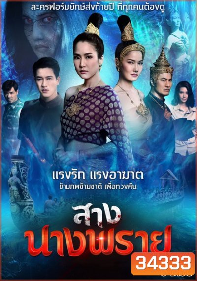 สางนางพราย [ ตอนที่ 1-26 จบ ]