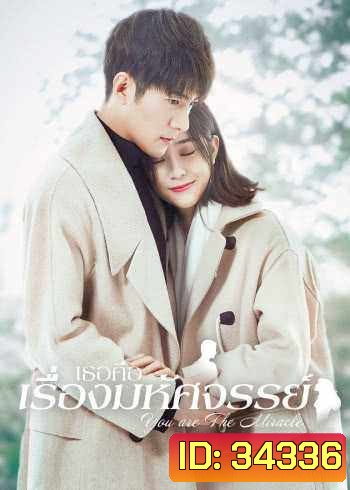 You are the Miracle (2019) เธอคือเรื่องมหัศจรรย์