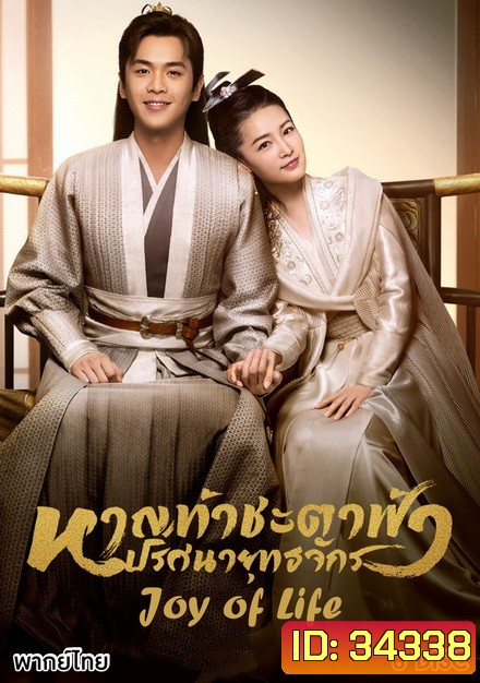 Joy of Life (2019) หาญท้าชะตาฟ้า ปริศนายุทธจักร ( ตอนที่ 1-46 จบ )