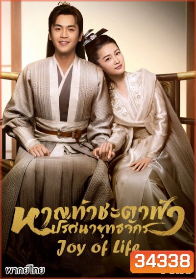 Joy of Life (2019) หาญท้าชะตาฟ้า ปริศนายุทธจักร ( ตอนที่ 1-46 จบ )