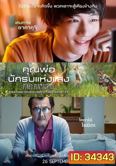 Brave Father Online คุณพ่อนักรบแห่งแสง
