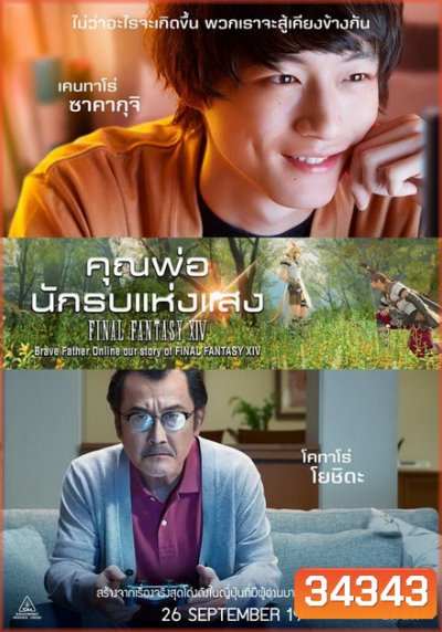 Brave Father Online คุณพ่อนักรบแห่งแสง