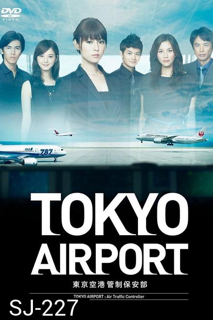 Tokyo Airport : Air Traffic Service (2012) ปฏิบัติการน่านฟ้า ตามหาฝัน ( 10 ตอนจบ )