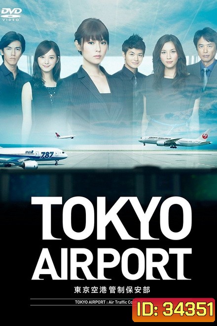 Tokyo Airport : Air Traffic Service (2012) ปฏิบัติการน่านฟ้า ตามหาฝัน ( 10 ตอนจบ )