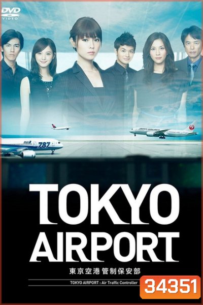 Tokyo Airport : Air Traffic Service (2012) ปฏิบัติการน่านฟ้า ตามหาฝัน ( 10 ตอนจบ )