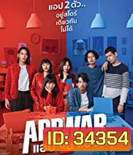 App War (2018) แอปชนแอป