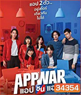 App War (2018) แอปชนแอป