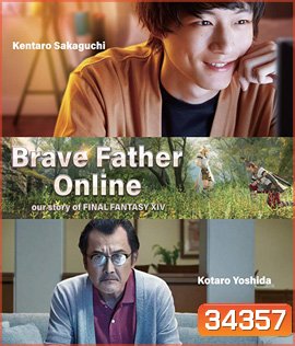 Brave Father Online (2019) คุณพ่อนักรบแห่งแสง