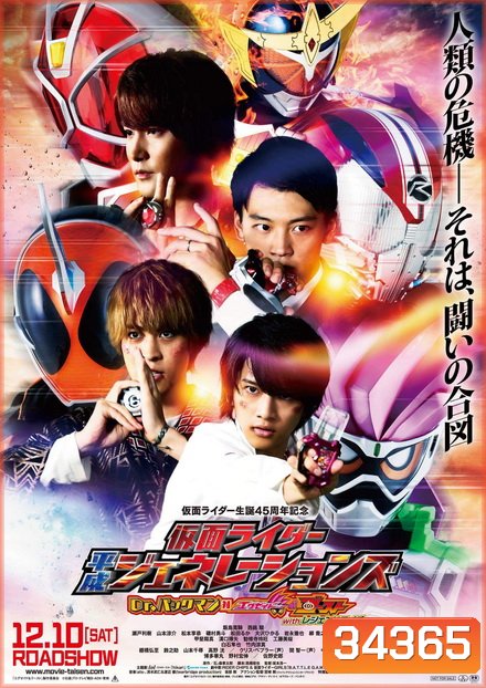 Kamen Rider Heisei Generations: Dr. Pac-Man vs. Ex-Aid & Ghost with Legend Riders รวมพล 5 มาสค์ไรเดอร์ ปะทะ ดร. แพ็คแมน 2016