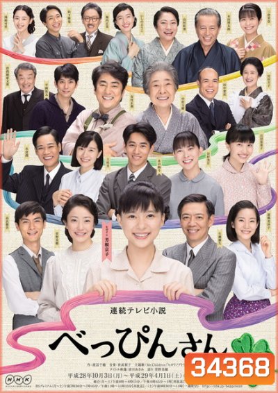 Beppin-san สาวน้อยหัวใจถักร้อย 2016 ( ep 1-151 จบ )