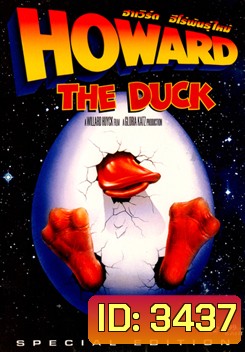 Howard The Duck ฮาเวิร์ด ฮีโร่พันธุ์ใหม่