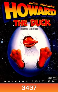 Howard The Duck ฮาเวิร์ด ฮีโร่พันธุ์ใหม่