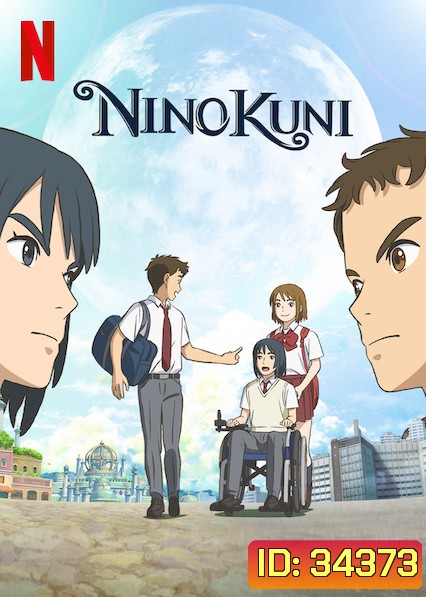 Ni no Kuni (2019) นิ โนะ คุนิ ศึกพิภพคู่ขนาน