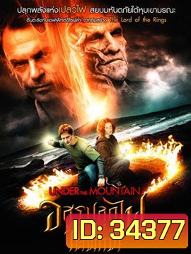 Under the Mountain (2009) อสูรปลุกไฟใต้พิภพ