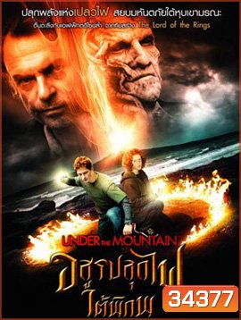 Under the Mountain (2009) อสูรปลุกไฟใต้พิภพ