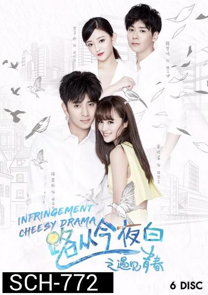 Infringement Cheesy Drama 2017 ระบายรักในวัยฝัน ( ตอนที่ 1-32 จบ )