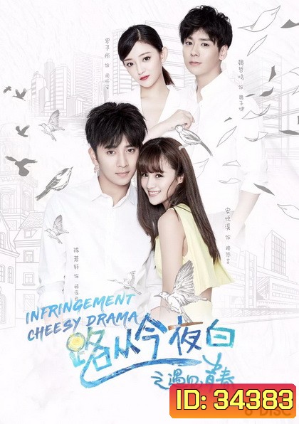 Infringement Cheesy Drama (2017) ระบายรักในวัยฝัน (ตอนที่ 1-32 จบ)