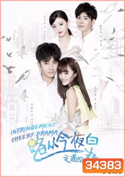 Infringement Cheesy Drama (2017) ระบายรักในวัยฝัน (ตอนที่ 1-32 จบ)