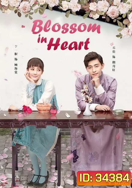 Blossom in Heart ไห่ถังฮวา แค้นรักวันฝนโปรย ( Ep.1-52 จบ )