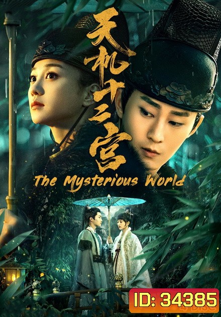 The Mysterious World 12 วังเทพลึกลับ (ตอนที่ 1-24 จบ)