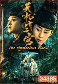 The Mysterious World 12 วังเทพลึกลับ (ตอนที่ 1-24 จบ)