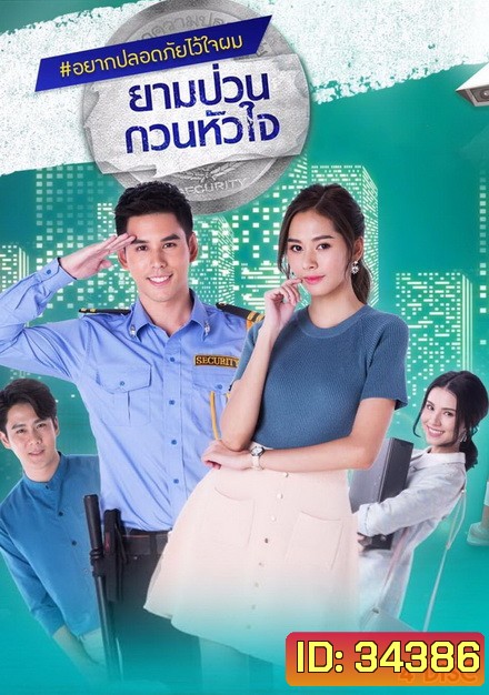 ยามป่วนกวนหัวใจ (21 ตอนจบ)