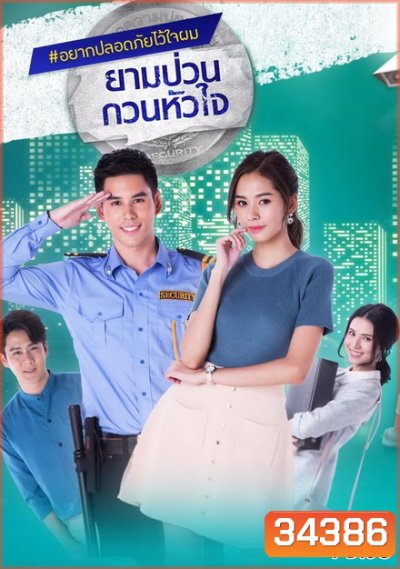 ยามป่วนกวนหัวใจ (21 ตอนจบ)