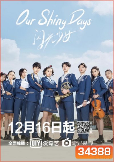 Our Shiny Days 2019 ดนตรีรัก ดนตรีฝัน ( ตอนที่ 1-24จบ )