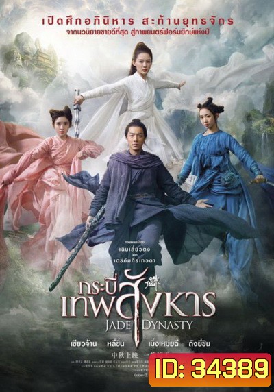 Jade Dynasty 2019 กระบี่เทพสังหาร