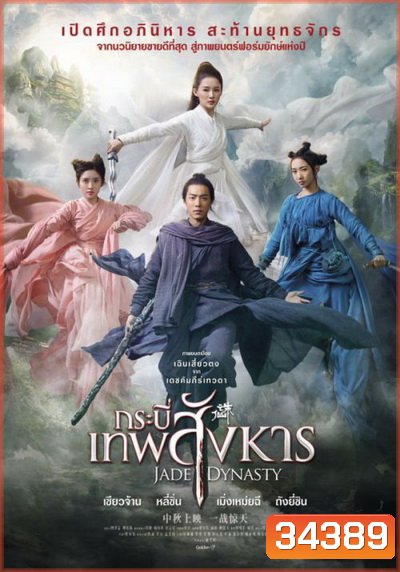 Jade Dynasty 2019 กระบี่เทพสังหาร