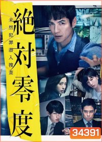Absolute Zero 3 (2018) ทีมสืบสวนพิเศษ 3 (ep 1-10จบ)