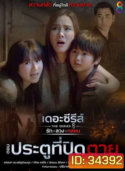 [9] เดอะซีรีส์ รัก ลวง หลอน ตอน ประตูที่ปิดตาย