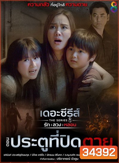 [9] เดอะซีรีส์ รัก ลวง หลอน ตอน ประตูที่ปิดตาย