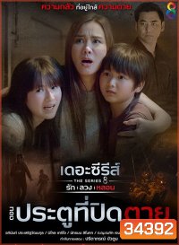 [9] เดอะซีรีส์ รัก ลวง หลอน ตอน ประตูที่ปิดตาย