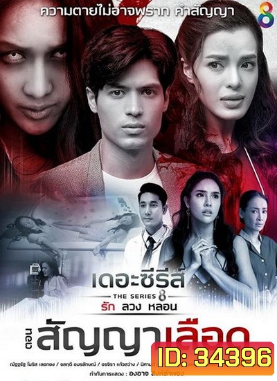[8] เดอะซีรีส์ รัก ลวง หลอน ตอน สัญญาเลือด
