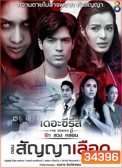 [8] เดอะซีรีส์ รัก ลวง หลอน ตอน สัญญาเลือด