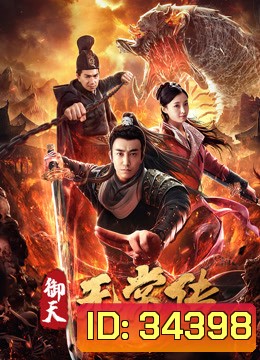 The Devil of Village (2019) ตำนานอู่ฉางแห่งสำนักตรวจการหลวง
