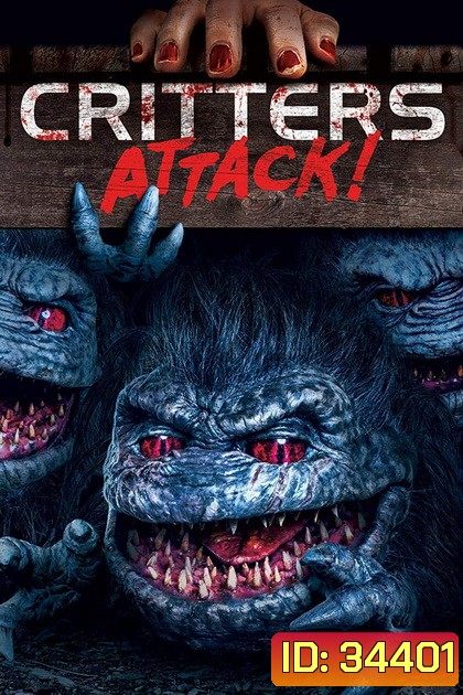 Critters 5 Attack! กลิ้ง..งับ..งับ บุกโลก! 5