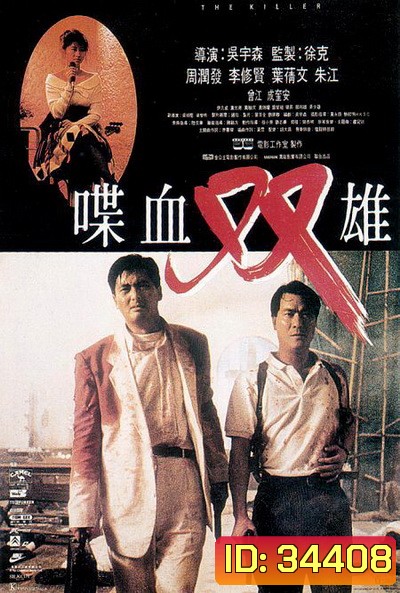 The Killer (1989) โหดตัดโหด