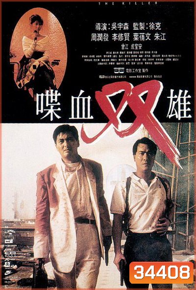 The Killer (1989) โหดตัดโหด